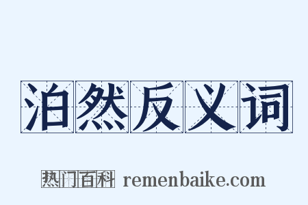 泊然反义词是什么意思的图片